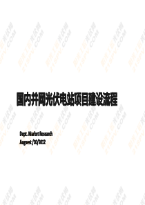 国内并网光伏电站项目建设流程