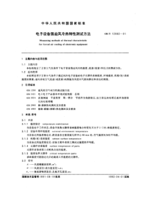 电子设备强迫风冷热特性测试方法(pdf15)(1)