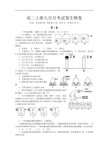 高二上册九月月考试卷生物卷