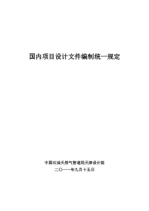 国内项目设计文件编制统一规定