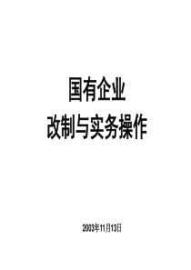 国企改制实务操作-项目培训