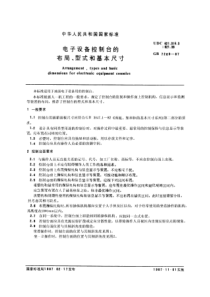 电子设备控制台的布局、形式和基本尺寸(pdf5)(1)