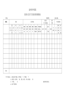 手卫生依从性调查表