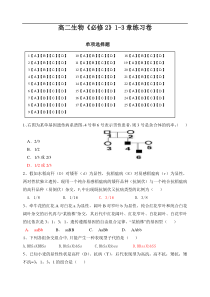 高二生物《必修2》1-3章练习卷