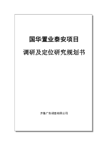 国华置业泰安项目调研及定位研究规划书