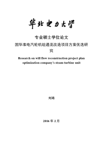 国华准电汽轮机组通流改造项目方案优选研究