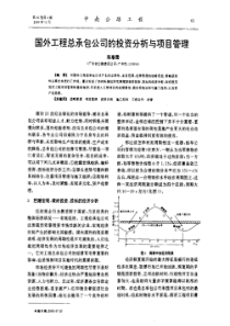 国外工程总承包公司的投资分析与项目管理全