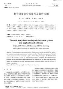 电子设备热分析技术及软件应用