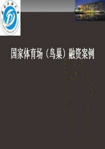 国家体育场(鸟巢)PPP项目投融资案例分析（PPT30页)