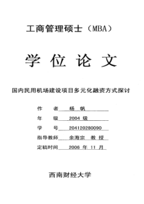 国内民用机场建设项目多元化融资方式探讨