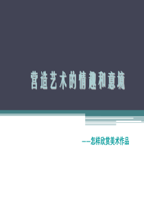 七年级美术第二课营造艺术的情趣和意境