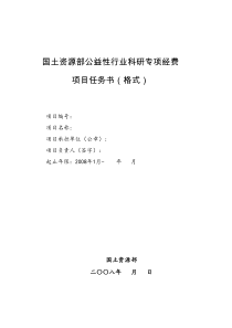 国土资源部公益性行业科研专项经费项目任务书(格式)