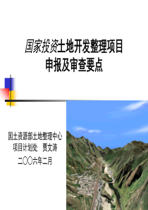 国家投资土地开发整理项目申报及审查要点(1)