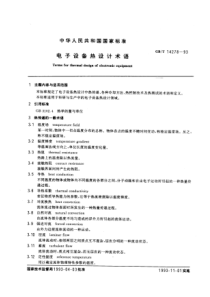 电子设备热设计术语(pdf10)(1)