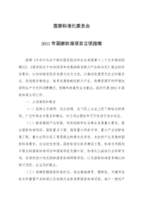 国家标准化委员会XXXX年国家标准项目立项指南