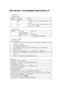 国家气象信息中心共享系统磁盘阵列采购项目需求文件