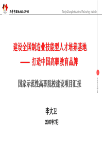 国家示范性高职院校建设项目汇报