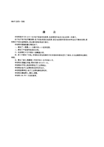 电子设备用固定电阻器、固定电容器型号命名方法PDF5(1)