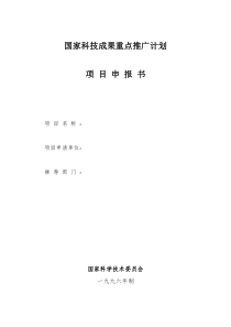 国家科技成果重点推广计划项目申报书