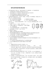 高考生物考前冲刺训练试卷