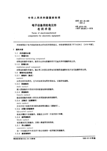 电子设备用机电元件名词术语(pdf33)(1)