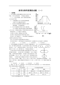 高考生物考前模拟试题1