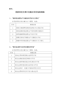 国家科技支撑计划重点项目指南摘编doc-wwwzznet