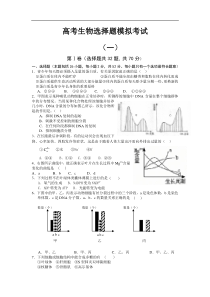 高考生物选择题专项模拟考试