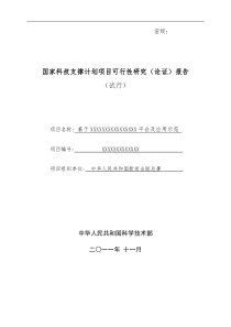 国家科技支撑计划项目可行性研究(论证)报告模板