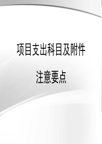 国家科技支撑项目支出科目要求