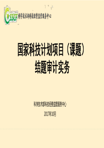 国家科技计划项目(课题)结题审计实务（PDF66页）