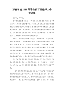 中考动员会百日誓师大会教导处发言稿