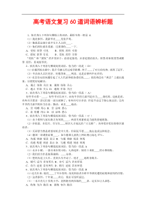 高考语文复习60道词语辨析题