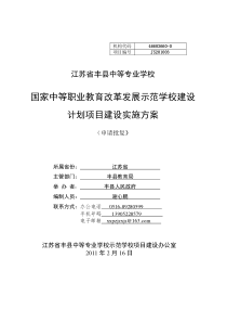 国家级改革发展示范学校建设计划项目建设实施方案