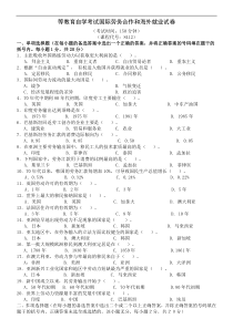 高等教育自学考试11470国际劳务合作和海外就业试卷和答案