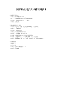 国家科技进步奖推荐项目要求及处理流程