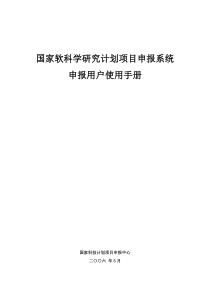 国家软科学研究计划项目申报系统使用手册