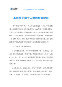 基层党支部个人对照检查材料