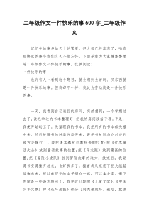 2021年二年级作文一件快乐的事字二年级作文