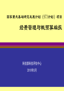 国家重点基础研究发展计划973计划项目经费管理与概预算