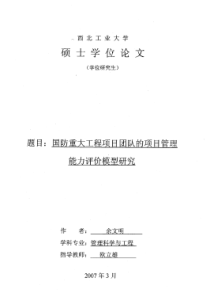 国防重大工程项目团队的项目管理能力评价模型研究