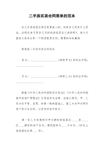 2021年二手房买卖合同简单的范本