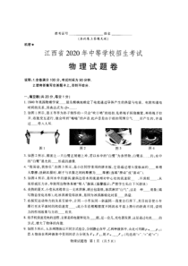 江西省2020年中考物理试卷及参考答案