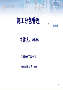 国际EPC工程总承包项目管理实务-分包管理文档信息