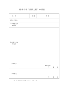 小学阅读之星诵读之星申请表