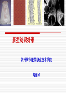 纺织新型纤维