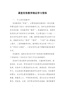 课堂有效教学理论学习资料