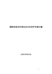 国际科技合作项目及日本花甲专家汇编0779