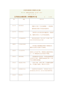 五年级下学期生命教育教案