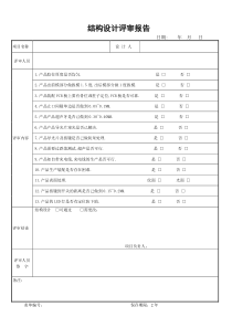 产品结构评审表